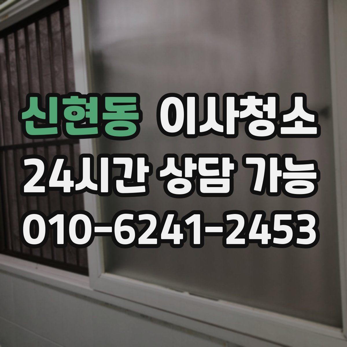 신현동 이사청소 창틀만 정리해도 체감이 큰 이유