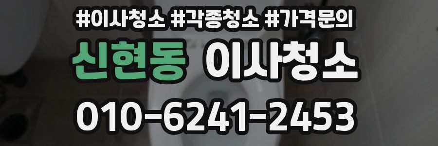 신현동 이사청소