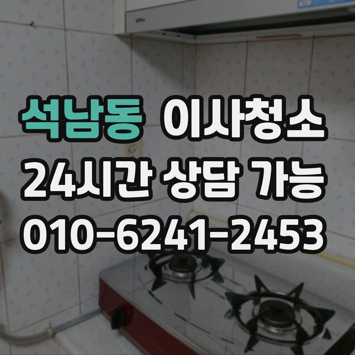 석남동 이사청소 싱크대 하부 공간 냄새 줄이는 정리법