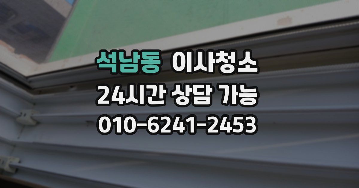 석남동 입주청소