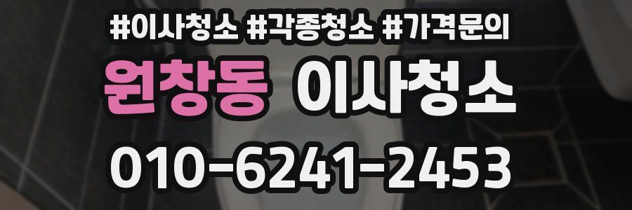 원창동 이사청소