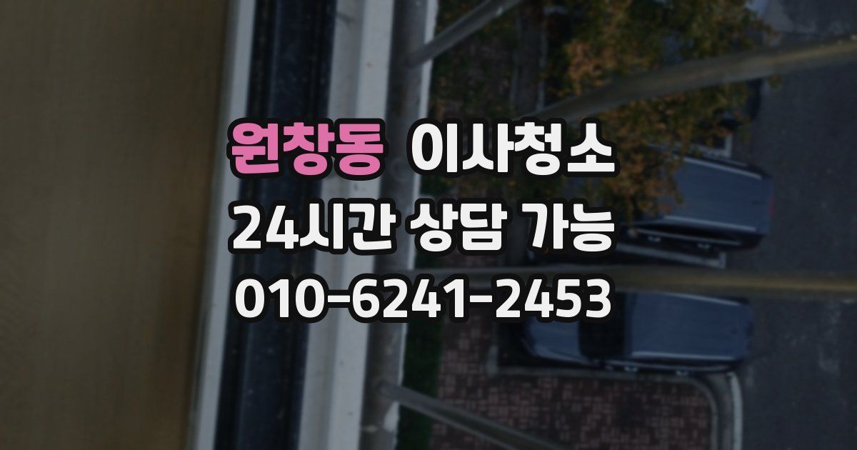 원창동 입주청소