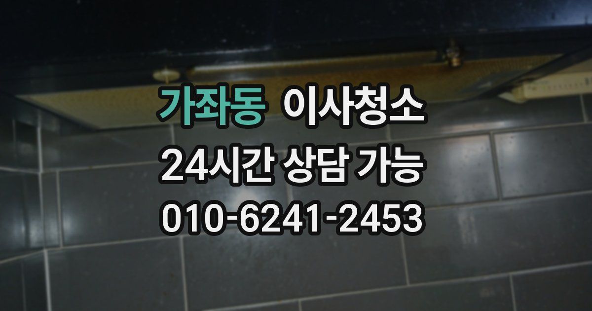 가좌동 입주청소