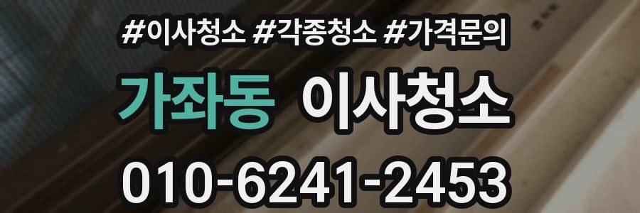 가좌동 이사청소