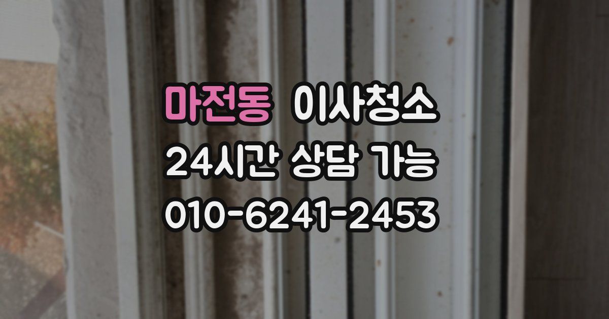 마전동 입주청소