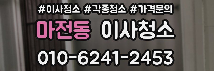 마전동 이사청소