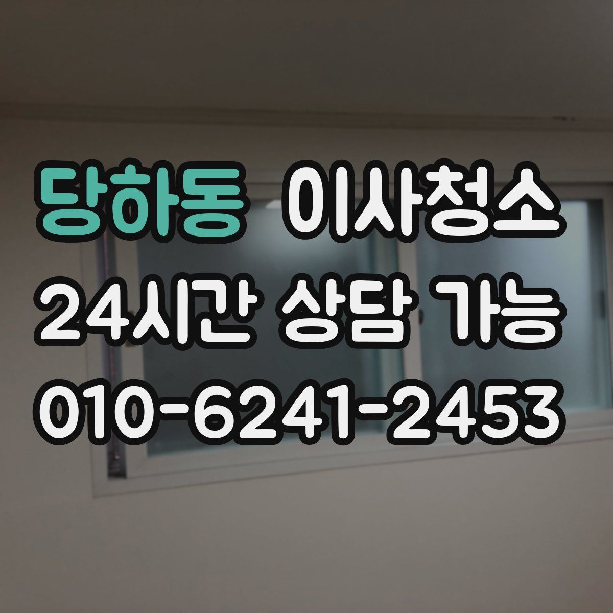 당하동 원룸청소