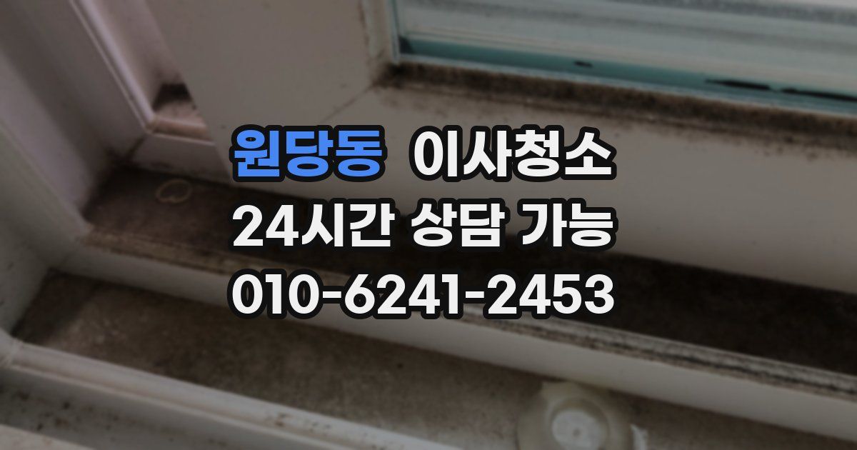 원당동 입주청소