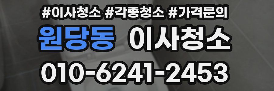 원당동 이사청소