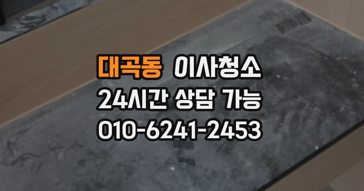 대곡동 입주청소