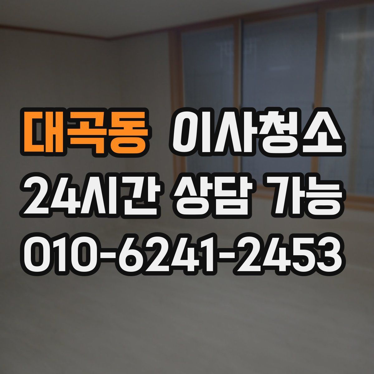 대곡동 원룸청소