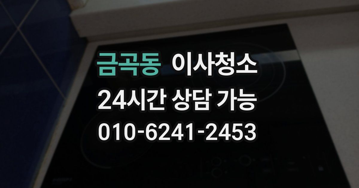 금곡동 입주청소