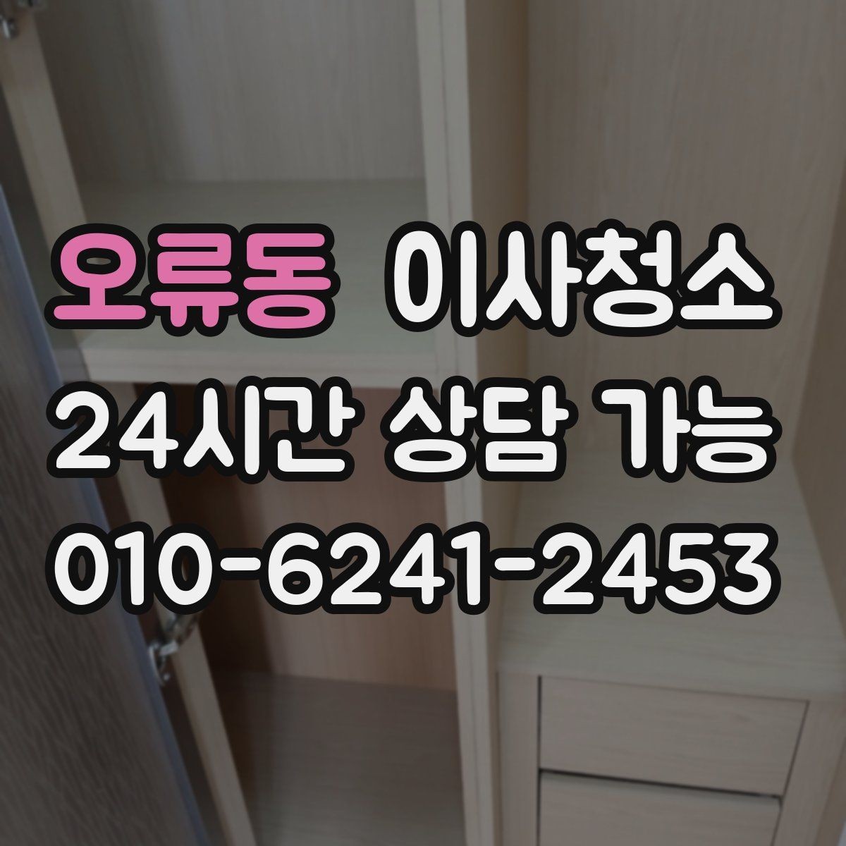 오류동 이사청소 붙박이장 내부가 찝찝할 때 정리법