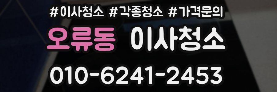 오류동 이사청소