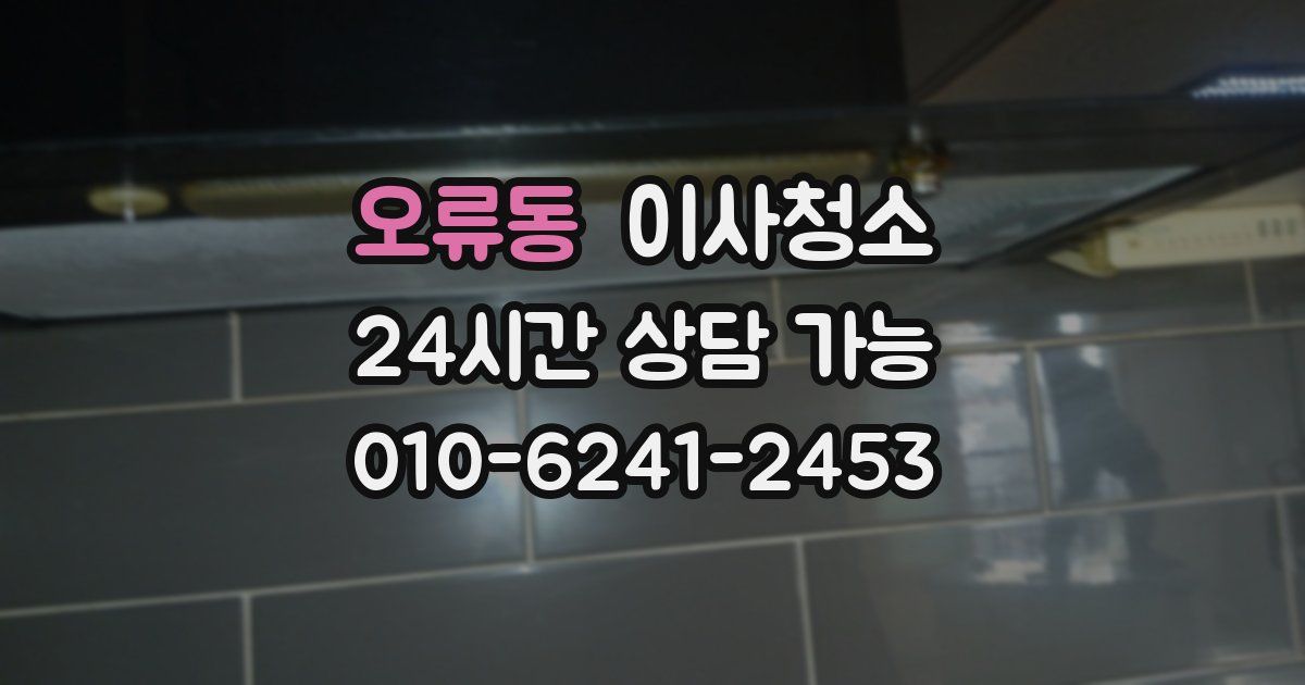 오류동 입주청소