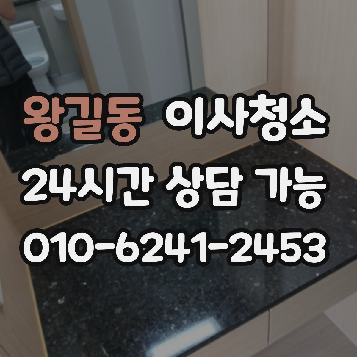 왕길동 원룸청소