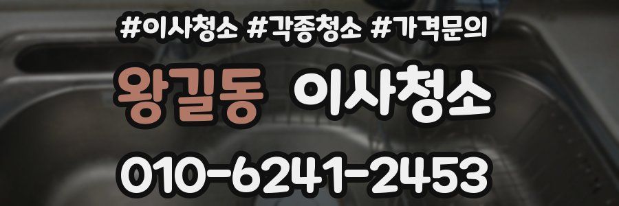 왕길동 이사청소