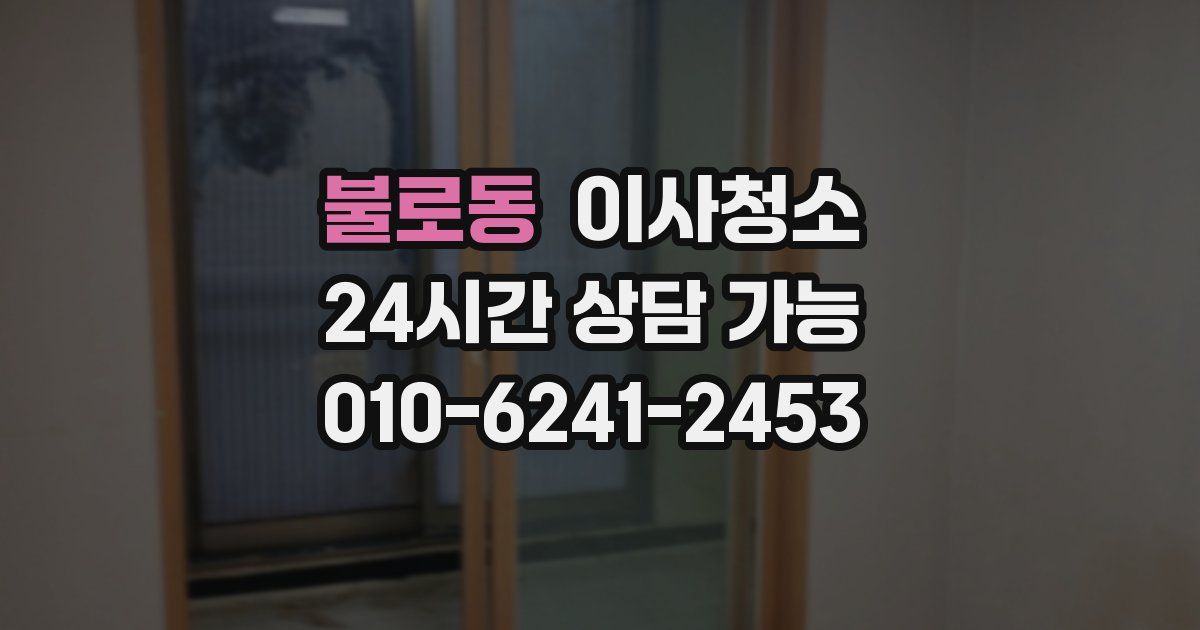 불로동 입주청소