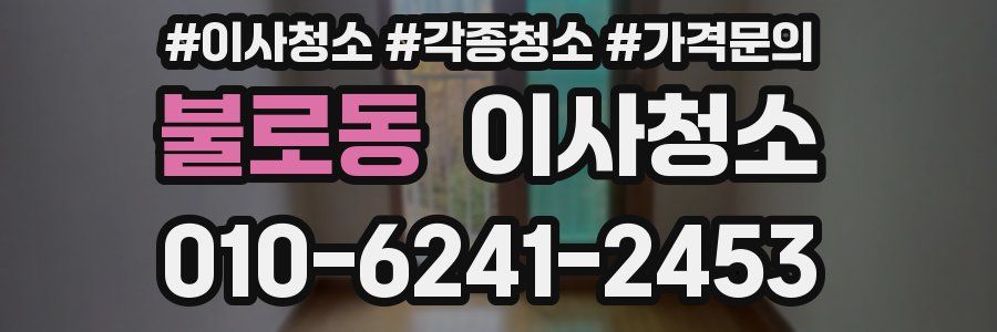 불로동 이사청소