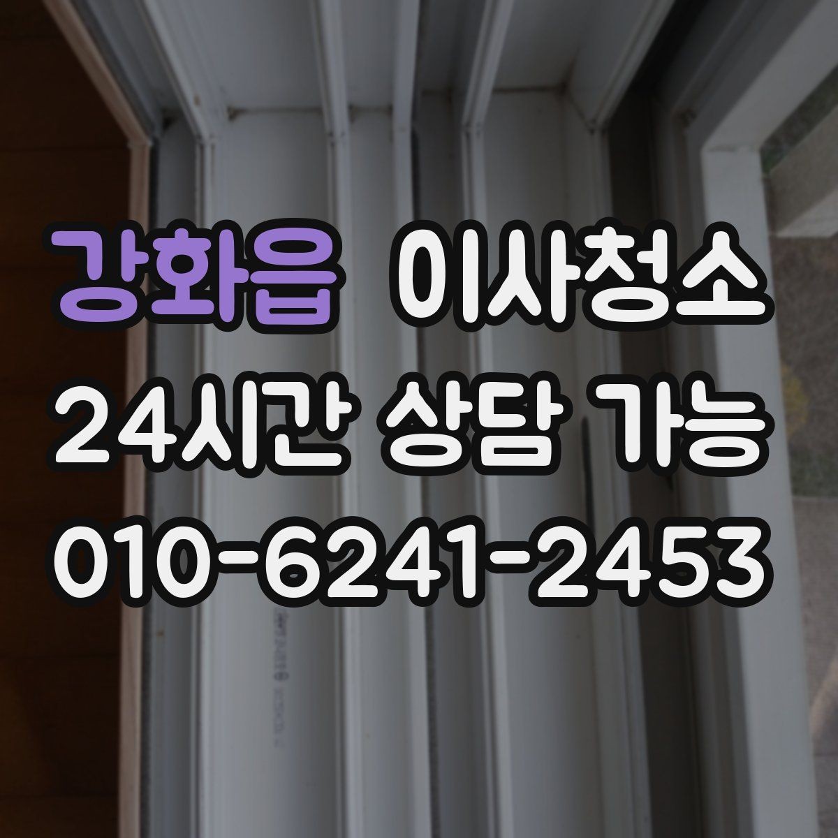 강화읍 이사청소 창틀 레일 먼지 정리하면 달라집니다