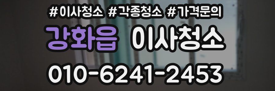 강화읍 이사청소