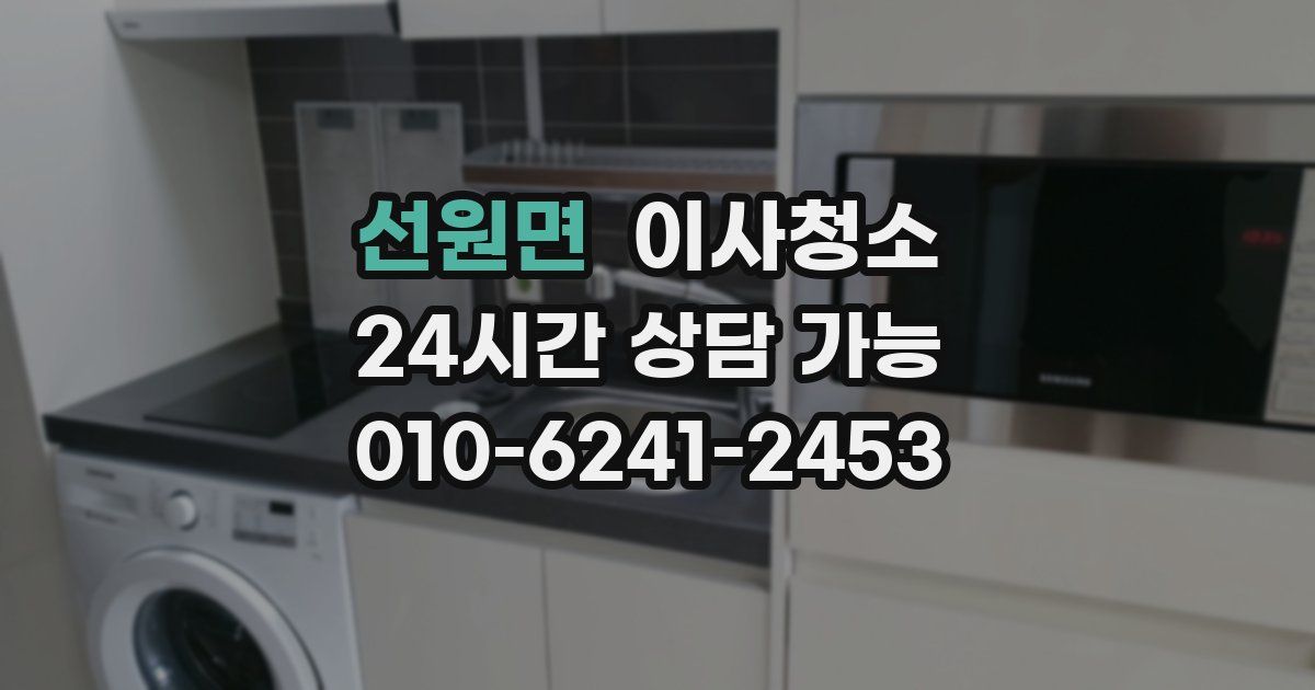 선원면 입주청소