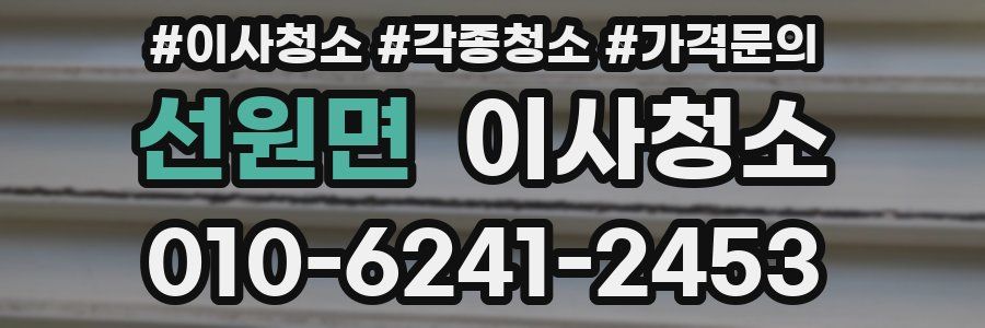 선원면 이사청소