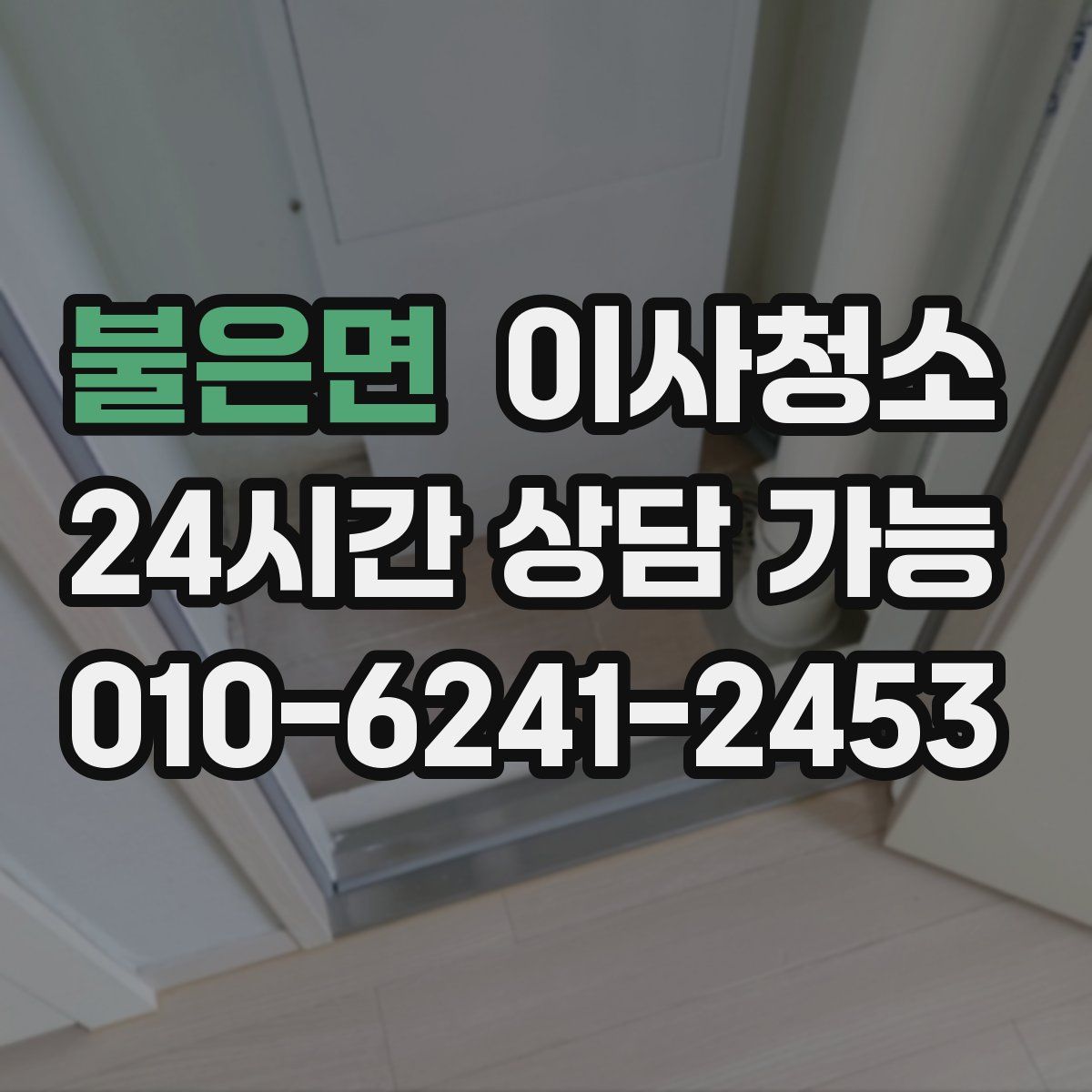 불은면 원룸청소