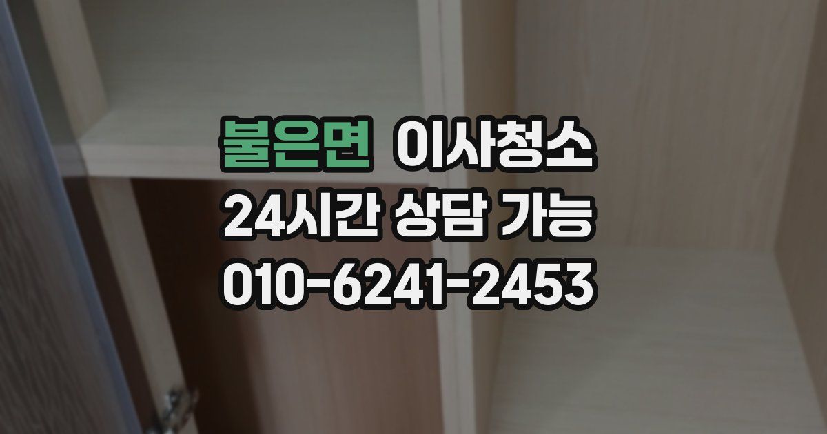 불은면 입주청소