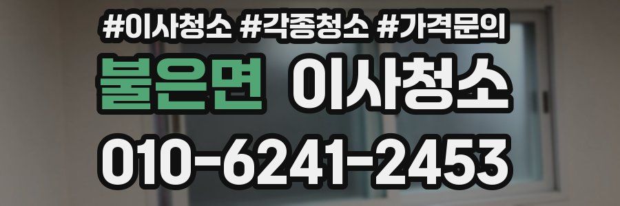 불은면 이사청소