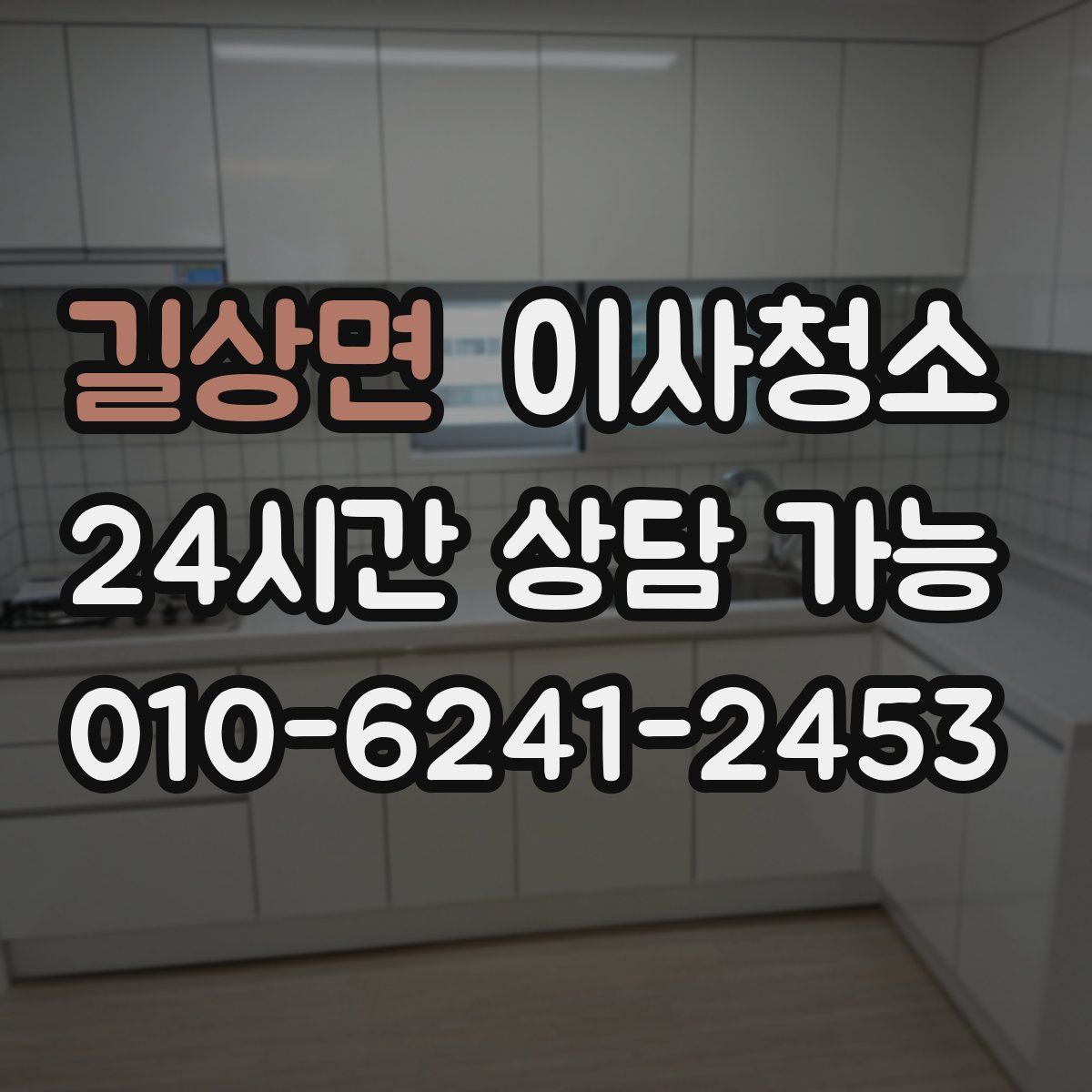 길상면 원룸청소