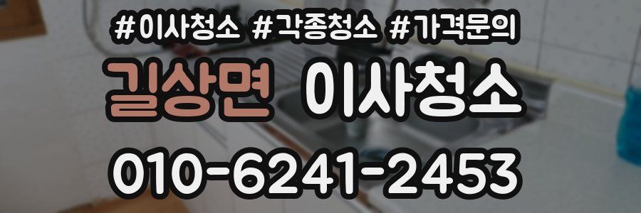 길상면 이사청소