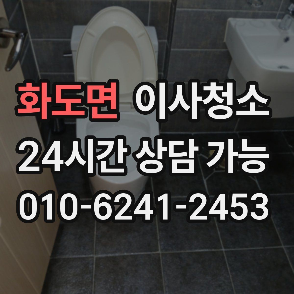 화도면 이사청소 주말 이사 일정에 맞추는 현실적인 방법
