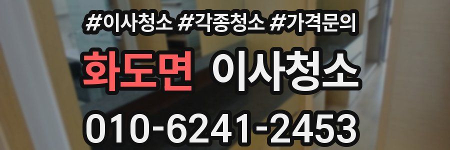 화도면 이사청소