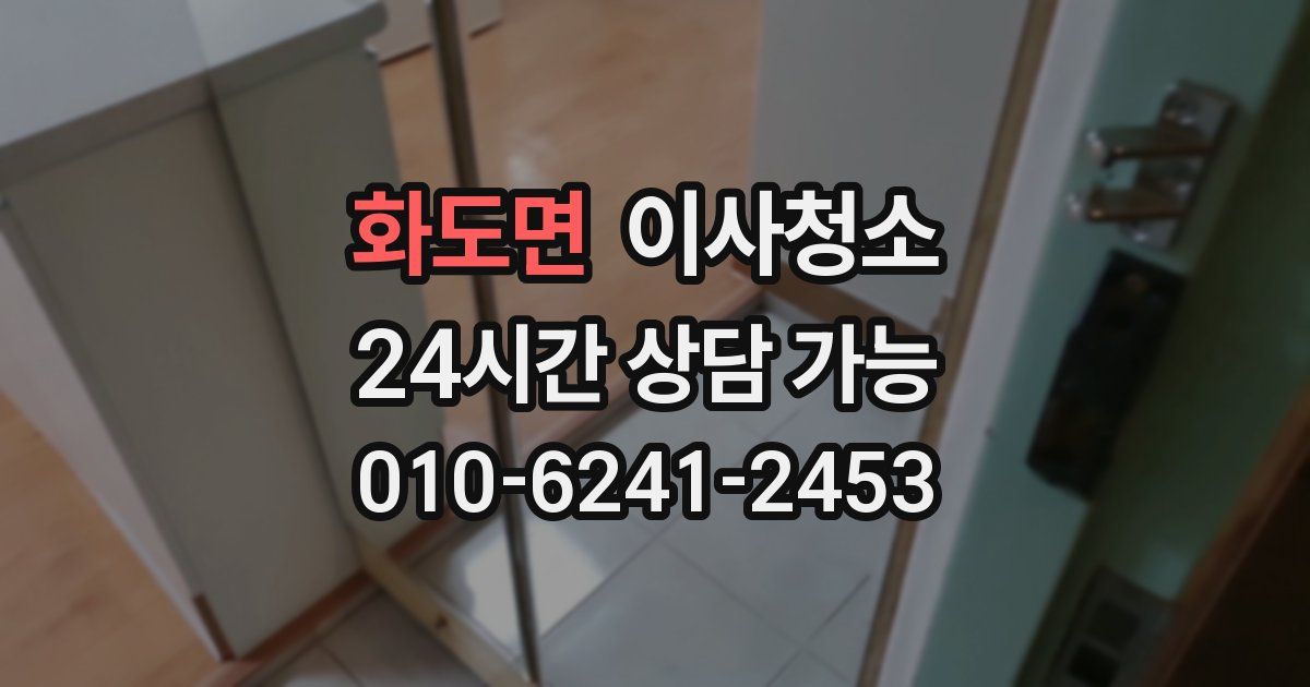 화도면 입주청소