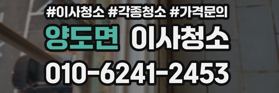 양도면 이사청소