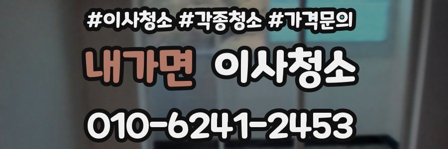 내가면 이사청소