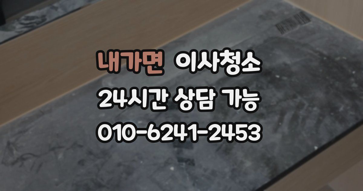 내가면 입주청소