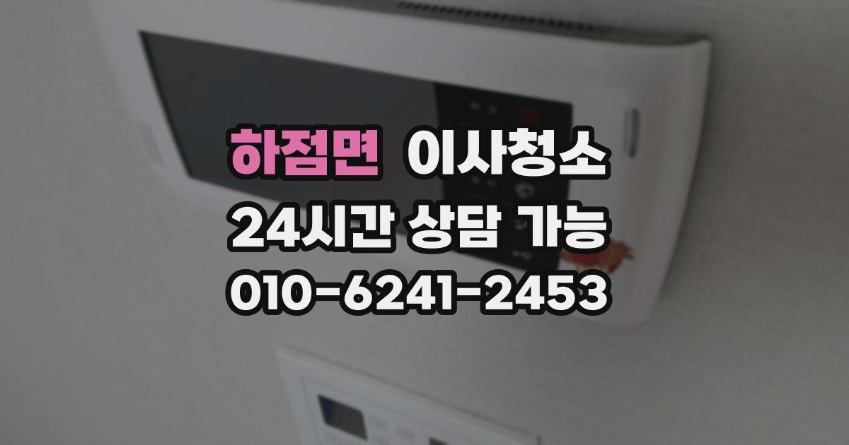 하점면 입주청소