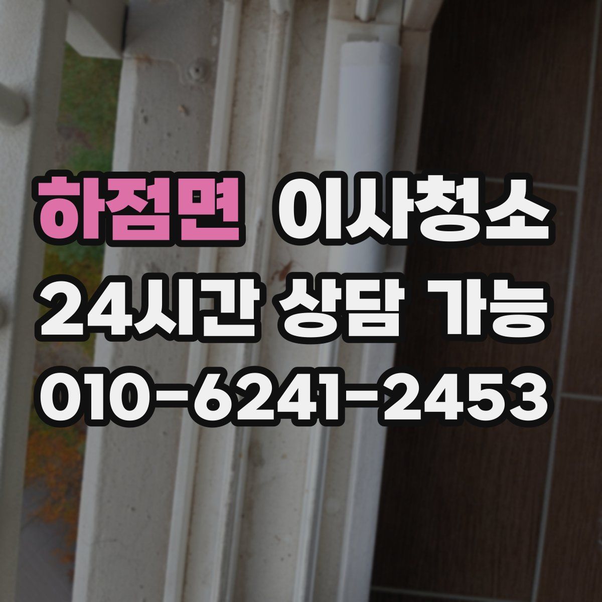 하점면 원룸청소