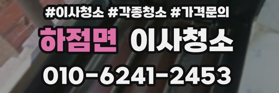 하점면 이사청소