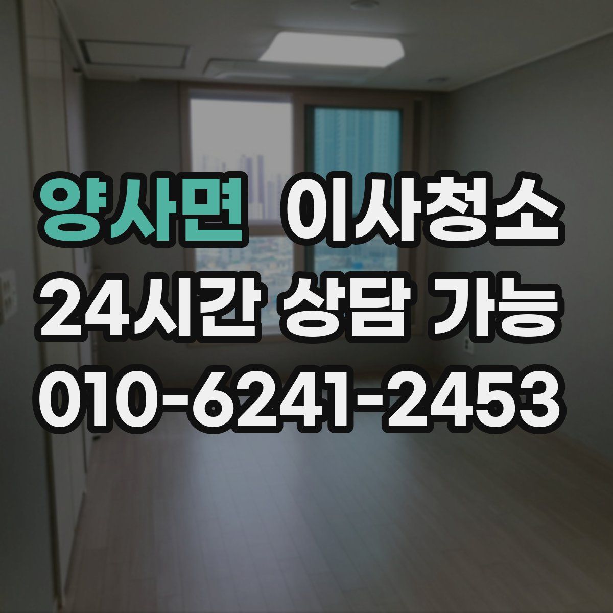 양사면 원룸청소