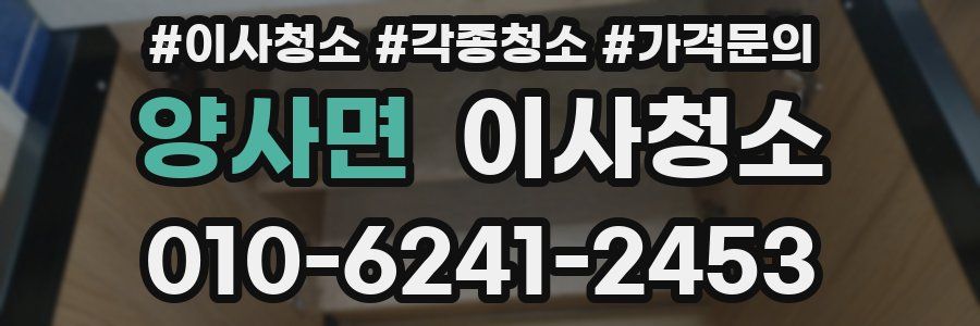 양사면 이사청소