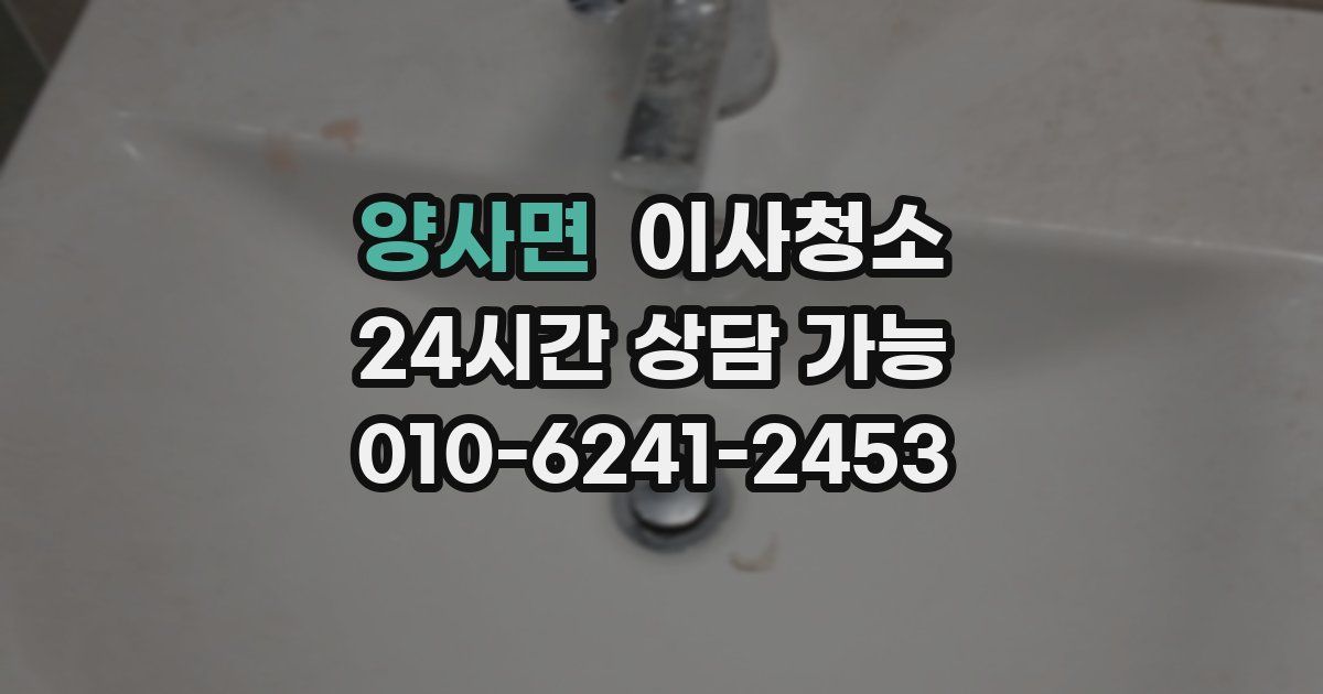 양사면 입주청소