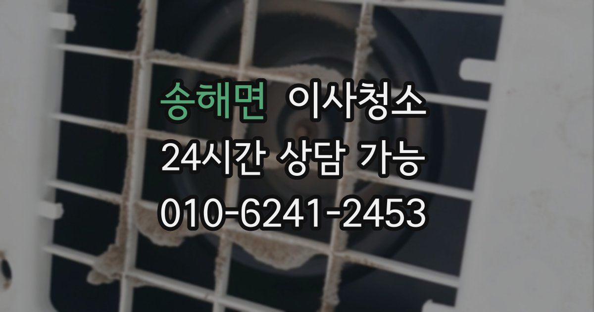 송해면 입주청소
