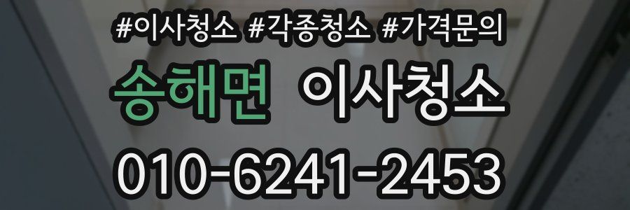 송해면 이사청소