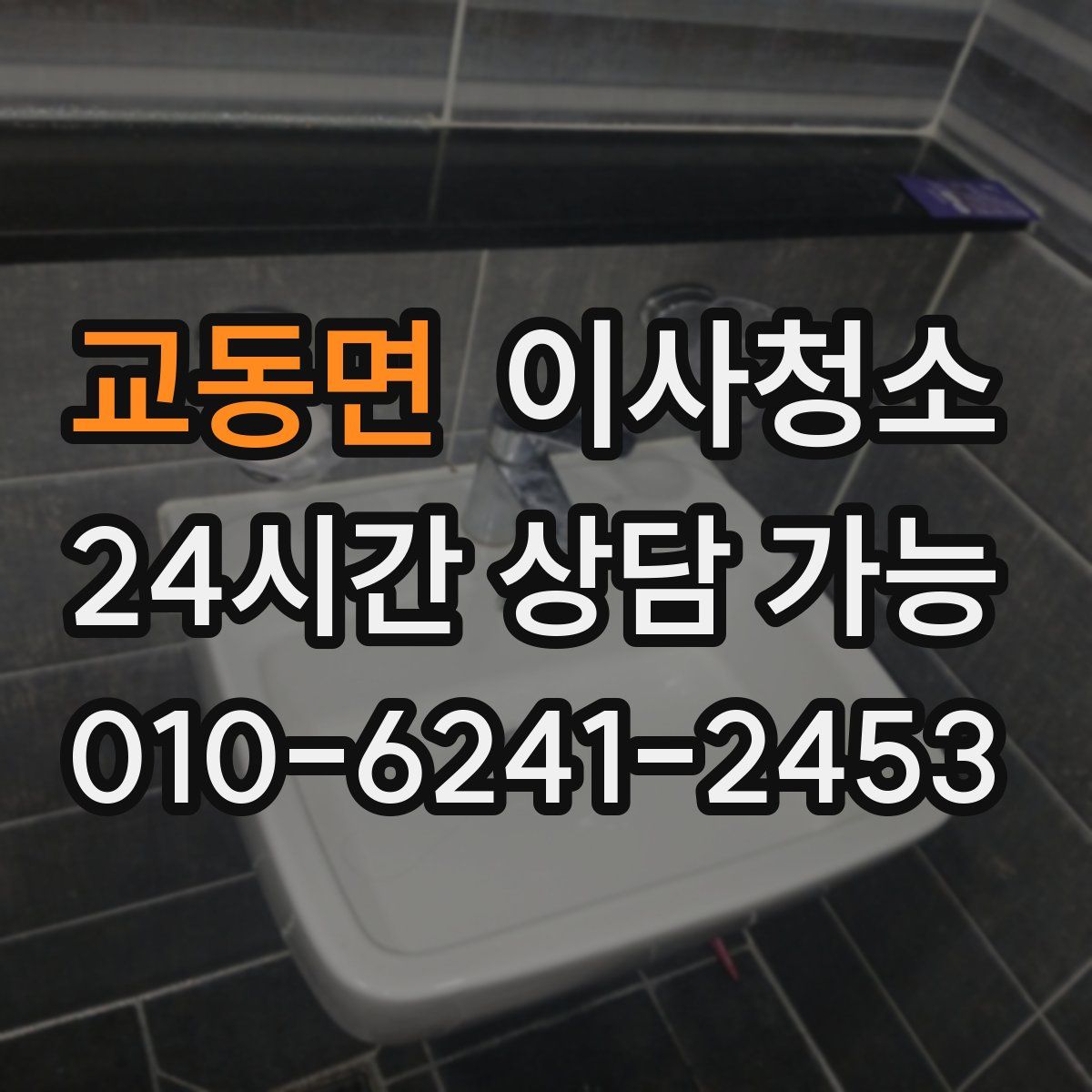 교동면 원룸청소