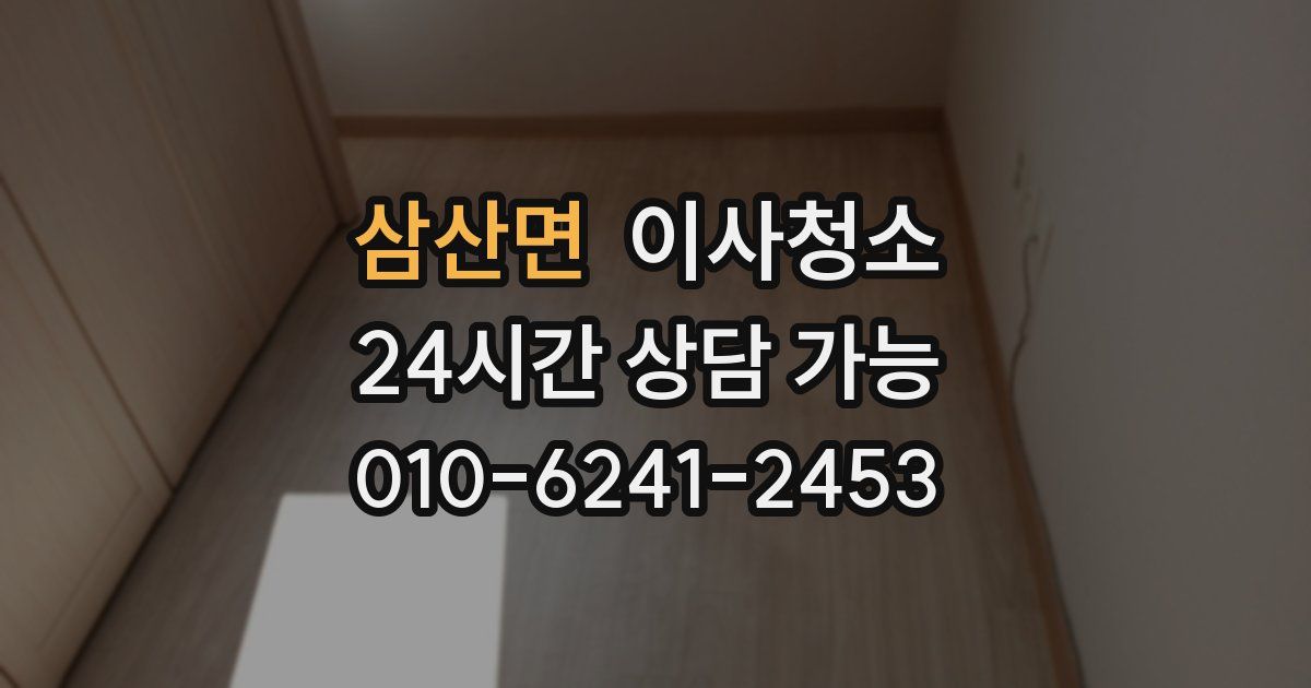 삼산면 입주청소