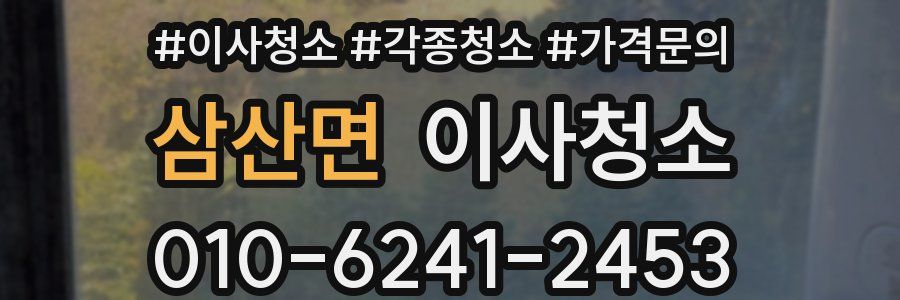 삼산면 이사청소