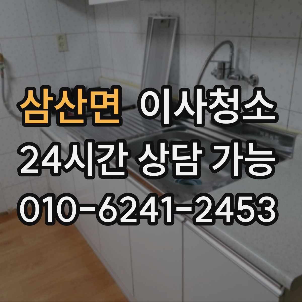 삼산면 원룸청소